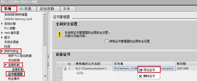 TIA Portal 证书管理器中的 PLC 通信证书和导出入口